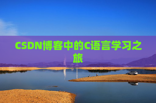 CSDN博客中的C语言学习之旅